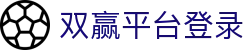 双赢平台登录 - (中国)荆门双赢平台登录咨询股份有限公司欢迎您